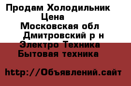 Продам Холодильник BEKO  › Цена ­ 20 000 - Московская обл., Дмитровский р-н Электро-Техника » Бытовая техника   